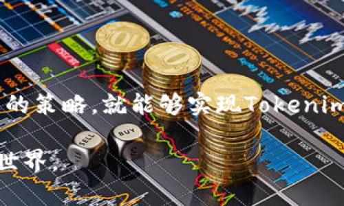 jiaoti如何将Tokenim币成功变现？探索3种实用方法/jiaoti
Tokenim, 币圈, 变现, 数字货币/guanjianci

引言：Tokenim币的魅力与挑战
数字货币的崛起改变了我们对传统金融的理解。Tokenim币，作为近年来备受关注的数字资产之一，吸引了大量投资者的眼球。然而，随着投资热潮的升温，许多人开始思考一个重要的问题：如何将Tokenim币成功变现呢？这不仅关乎资金的流动，更是与我们的财务安全息息相关。本文将带您深入探讨几种实用的方法，帮助您顺利将Tokenim币转化为现实中的财富。

方法一：通过交易所进行兑换
在谈及Tokenim币的变现时，第一步总是通过交易所进行兑换。如今，许多数字货币交易所支持Tokenim币的交易，比如Binance、Coinbase等。在这些平台上，您可以将手中的Tokenim币换成法定货币。具体流程如下：
ul
    listrong注册并完成身份验证：/strong选择一个可靠的交易所并完成注册，通常需要提供一些个人信息进行身份验证。/li
    listrong充值Tokenim币：/strong在交易所创建钱包地址，将Tokenim币转入指定的钱包地址以进行交易。/li
    listrong下单交易：/strong选择您的Tokenim货币对比如USDT、BTC等，并下单买入或卖出。/li
    listrong提取法定货币：/strong在交易完成后，您可以选择将法定货币提取到自己的银行账户中。/li
/ul
需要注意的是，不同交易所的手续费和交易规则各不相同，您应该提前了解相关信息，以选择最合适的交易平台。

方法二：P2P交易平台直接交易
如果您希望快速变现而不愿通过交易所，P2P（对等交易）平台或许是一个不错的选择。P2P交易允许用户直接与其他用户进行交易，不需要中介。
在这种模式下，您可以自己设定Tokenim的出售价格，并通过平台发布交易信息。潜在买家会与您联系，通过协商达成交易。
在交易完成后，您可以选择多种支付方式收款，比如支付宝、微信支付等，这种方式提高了资金灵活性。
不过，进行P2P交易时，安全性仍然要放在第一位。确保对方的信誉良好，建议选择那些已经完成多笔交易的用户。此外，尽量使用平台提供的担保机制来保护交易安全。

方法三：借助加密货币贷平台
随着去中心化金融（DeFi）的兴起，一些平台开始提供加密货币贷款服务。比如，您可以使用手中的Tokenim币作为抵押，向贷方借款，从而实现币的间接变现。
这种方式的优势在于，即使您不出售Tokenim币，依然能够获取现金流。操作流程通常是这样的：
ul
    listrong选择借贷平台：/strong如Aave、Compound等，寻找信誉良好的DeFi平台。/li
    listrong抵押Tokenim币：/strong将Tokenim币存入该平台，设定借款的额度。/li
    listrong获得法定货币：/strong您可以获得等值的法定货币，随意使用这些资金。/li
/ul
要特别注意的是，在使用这种方法时，关注币价波动风险。如果Tokenim币的价格大幅下跌，可能会面临被强制清算的风险。因此，务必保持警惕，合理评估风险。

变现时的注意事项
不论您选择哪种方式进行变现，某些基本的注意事项都不可忽视：
ul
    listrong了解法律法规：/strong不同国家对加密货币的监管政策不一样。在进行交易和变现前，应确保自己遵守当地的法律法规。/li
    listrong警惕市场风险：/strong数字货币市场波动剧烈，Tokenim币的价格可能会瞬息万变。变现时，务必选择合适的时机。/li
    listrong保障安全性：/strong无论是通过交易所还是P2P，确保使用安全的网络环境，开启双重认证，保障个人资产安全。/li
    listrong记录交易信息：/strong保留所有交易记录和相关的凭证，以备将来可能需要的财务审计。/li
/ul

总结：每一步都至关重要
Tokenim的变现之路并不复杂，但每一个步骤都需要我们谨慎对待。从交易所的选择到对手方的审核，每一环节都应力求完美。只要您合理规划，关注市场变化，选择合适的策略，就能够实现Tokenim币的成功变现。在这个充满变幻的数字时代，抓住机遇，才是走向成功的关键。

希望本文能够为您提供启发，让您在Tokenim币的变现过程中走得更稳、更顺畅。如果您还有其他疑问或想要讨论的内容，欢迎在评论区留言，我们共同探讨数字货币的世界。