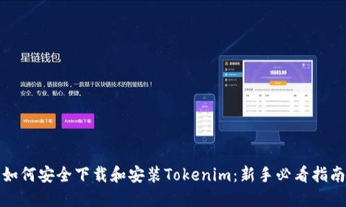 如何安全下载和安装Tokenim：新手必看指南