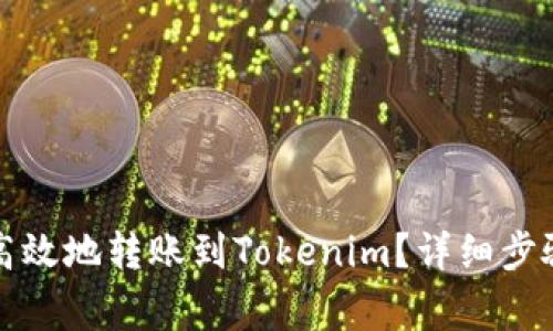 如何在币安安全高效地转账到Tokenim？详细步骤与注意事项剖析