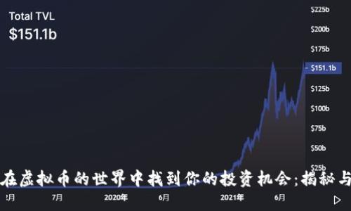 如何在虚拟币的世界中找到你的投资机会：揭秘与分享