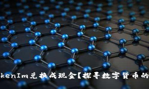 如何将TokenIm兑换成现金？探寻数字货币的财富奥秘