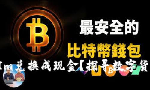 如何将TokenIm兑换成现金？探寻数字货币的财富奥秘