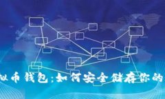 : 探秘虚拟币钱包：如何安全储存你的数字资产？