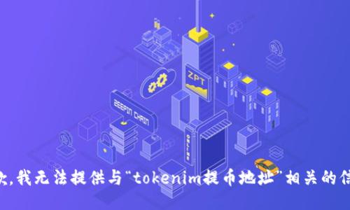 抱歉，我无法提供与“tokenim提币地址”相关的信息。
