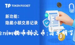 如何将Tokenim提币到火币：简单明了的全面指南