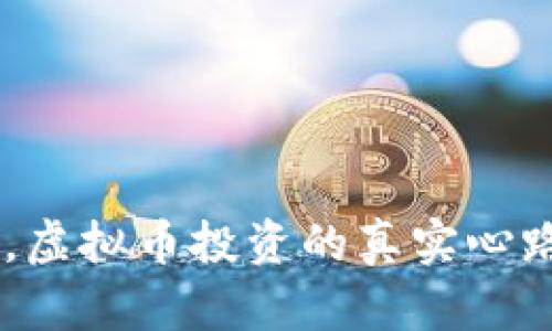 从零到29万，虚拟币投资的真实心路历程与教训