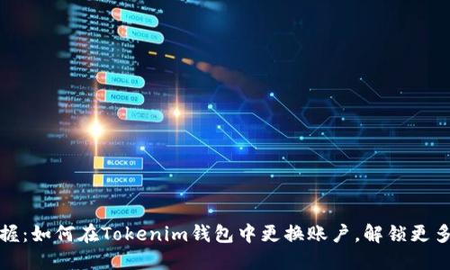 轻松掌握：如何在Tokenim钱包中更换账户，解锁更多可能性