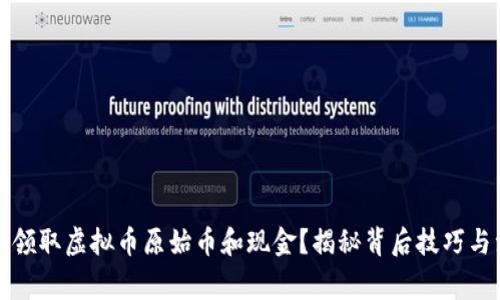 如何安全领取虚拟币原始币和现金？揭秘背后技巧与注意事项