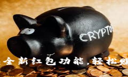 探索Tokenim钱包全新红包功能，轻松赚取零花钱的秘诀！