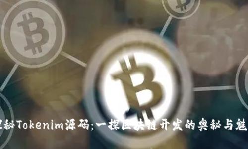 探秘Tokenim源码：一探区块链开发的奥秘与魅力
