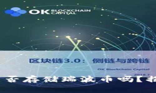 你知道Tokenim钱包能否存储瑞波币吗？揭秘优缺点与实用技巧！