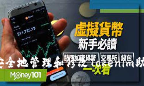 如何安全地管理和修改Tokenim助记词？