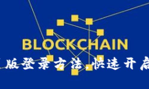 轻松掌握 Tokenim 网页版登录方法，快速开启你的加密资产管理之旅！