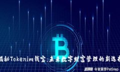 揭秘Tokenim钱宝：未来数字财富管理的新选择