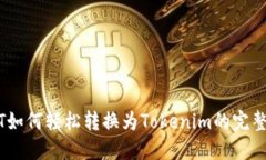 USDT如何轻松转换为Tokenim的完整指南