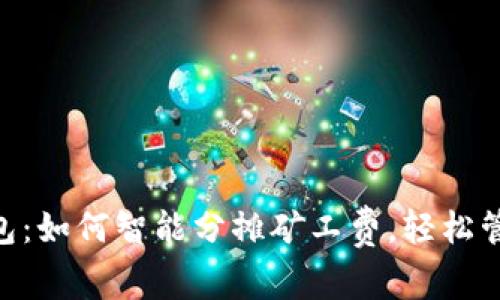 Tokenim钱包：如何智能分摊矿工费，轻松管理数字资产