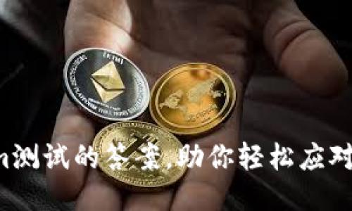 揭秘Tokenim测试的答案，助你轻松应对每一个挑战！