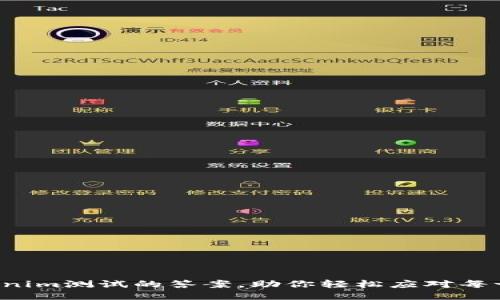 揭秘Tokenim测试的答案，助你轻松应对每一个挑战！