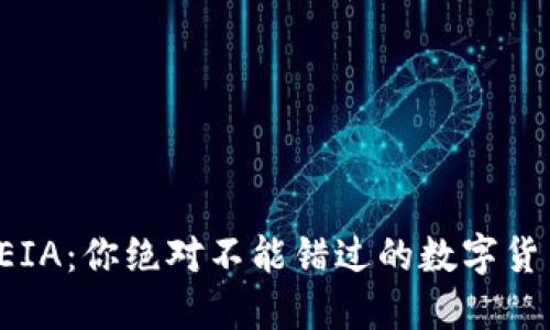 揭秘虚拟币EIA：你绝对不能错过的数字货币投资机会！