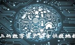 如何将Gate.io上的数字资产安全快捷地提取到Tok