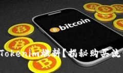如何轻松购买Tokenim燃料？揭秘购买流程与注意事