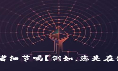 抱歉，您提到的“tokenim加载失败”并不清楚具体是指什么问题。您能提供更多的上下文或者细节吗？例如，您是在使用某个具体的软件、应用程序还是进行某种操作时遇到的问题？我将竭尽所能帮助您解决。