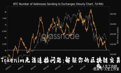 解决Tokenim无法连接问题：解锁你的区块链交易体验
