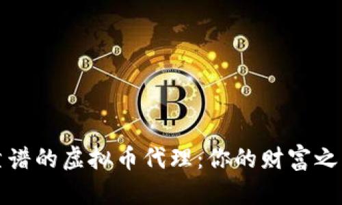 如何选择靠谱的虚拟币代理：你的财富之路的导航者
