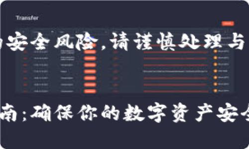 注意：为了避免潜在的安全风险，请谨慎处理与加密货币相关的信息。


私钥与助记词完全指南：确保你的数字资产安全的小秘密