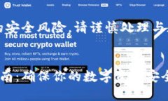 注意：为了避免潜在的安全风险，请谨慎处理与