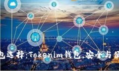 数字货币的钱包选择：Tokenim钱包，安全与便捷的