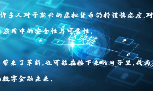 虚拟人民币：新金融时代的探索与未来

虚拟人民币, 数字货币, 数字经济, 区块链/guanjianci

在数字化浪潮席卷全球的今天，随着虚拟人民币的推出，大家对这一新型货币有着巨大的好奇与关注。那么，虚拟人民币到底是什么？虚拟人民币的创始人又是谁？本文将带您探寻虚拟人民币的背后故事，解析其中的机遇与挑战。

虚拟人民币的基础概念

虚拟人民币，正式名称为“数字人民币”，是中国人民银行推出的一种法定数字货币，旨在推动中国经济的数字化转型。其本质上是人民币的一种数字形式，通过先进的技术手段实现货币的便捷流通与支付。从最初的概念到现在的试点应用，虚拟人民币在技术及市场机制上都经历了长期的探索与试验。

推动虚拟人民币发展的核心力量

虚拟人民币的创始人可以说是中国人民银行。在这个变革的过程中，人民银行成为背后的推手，负责着虚拟人民币的研发、推广与管理。自2014年起，人民银行就开始进行数字货币的研究，为虚拟人民币的正式推出奠定了基础。

其核心团队内包括了来自不同领域的专家学者，既有经济学家，也有计算机科学家，力求将金融理论与先进的科技相结合，开创一种适应未来经济需求的新型货币。这样的团队配置，使得虚拟人民币不仅具备了强大的经济性，还在安全性和使用便捷性上有了较大的提升。

虚拟人民币的试点应用与推广

自推出以来，虚拟人民币经历了多次试点，并逐步扩展应用范围。从最开始的深圳、苏州、雄安新区等地的试点，到如今持续扩展到全国多地，虚拟人民币的使用场景变得越来越多样化。

无论是线上购物，还是线下支付，虚拟人民币的应用都在不断丰富。与传统支付方式相比，虚拟人民币的优势在于其安全性及便捷性，利用区块链技术的特性，确保了交易的透明与安全。而这种输出的可靠性，也使得越来越多的商家愿意接受这种新型支付方式。

对经济的深远影响

虚拟人民币的推出，不仅仅是支付工具的变革，同时也对国内外的经济环境产生了深远的影响。许多经济学家认为，虚拟人民币可能会在很大程度上提升货币的流通效率，降低交易成本。例如，在跨境支付中，传统的支付方式往往需要经过多个中介，但利用虚拟人民币这一数字化货币，可以有效简化流程，提高效率。

同时，随着虚拟人民币的普及，中国在全球金融体系中的影响力也可能逐步提升。作为一种法定货币，虚拟人民币可以有效降低海外市场对美元的依赖，可能会引领全球数字货币的潮流。这样一来，虚拟人民币的地位与作用，将不仅限于国内市场，还可能在国际市场上也占据一席之地。

虚拟人民币的挑战与展望

尽管虚拟人民币的前景看似一片光明，但在实际推广过程中依然面临不少挑战。其中，用户的认知与接受度就是一个不可忽视的问题。许多人对于新兴的虚拟货币仍持谨慎态度，对其不了解也可能会导致误解。这就需要宣传与教育，来引导大众逐步接受这种新的支付方式。

此外，还有技术层面的挑战，例如如何保障网络安全，维护用户隐私等问题。这些都需要不断地进行创新与改进，确保虚拟人民币在实际应用中的安全性与可靠性。

总结

虚拟人民币的创立者是不折不扣的国家级金融机构——中国人民银行。随着数字经济的快速发展，虚拟人民币不仅为我们的支付方式带来了革新，也可能在接下来的日子里，成为引领全球金融变革的一把钥匙。面对未来，无论是商家还是用户，能够及时适应这种变化，将会在新经济时代中占据先机。

虚拟人民币的前景如何，随着时间的推移，我们将拭目以待。在这条探索之路上，期待每一个参与者都能与时俱进，共同创造更加美好的数字金融未来。
