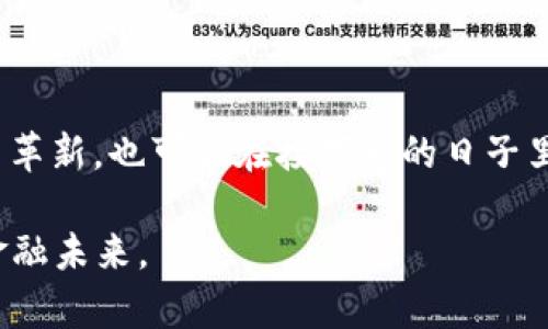 虚拟人民币：新金融时代的探索与未来

虚拟人民币, 数字货币, 数字经济, 区块链/guanjianci

在数字化浪潮席卷全球的今天，随着虚拟人民币的推出，大家对这一新型货币有着巨大的好奇与关注。那么，虚拟人民币到底是什么？虚拟人民币的创始人又是谁？本文将带您探寻虚拟人民币的背后故事，解析其中的机遇与挑战。

虚拟人民币的基础概念

虚拟人民币，正式名称为“数字人民币”，是中国人民银行推出的一种法定数字货币，旨在推动中国经济的数字化转型。其本质上是人民币的一种数字形式，通过先进的技术手段实现货币的便捷流通与支付。从最初的概念到现在的试点应用，虚拟人民币在技术及市场机制上都经历了长期的探索与试验。

推动虚拟人民币发展的核心力量

虚拟人民币的创始人可以说是中国人民银行。在这个变革的过程中，人民银行成为背后的推手，负责着虚拟人民币的研发、推广与管理。自2014年起，人民银行就开始进行数字货币的研究，为虚拟人民币的正式推出奠定了基础。

其核心团队内包括了来自不同领域的专家学者，既有经济学家，也有计算机科学家，力求将金融理论与先进的科技相结合，开创一种适应未来经济需求的新型货币。这样的团队配置，使得虚拟人民币不仅具备了强大的经济性，还在安全性和使用便捷性上有了较大的提升。

虚拟人民币的试点应用与推广

自推出以来，虚拟人民币经历了多次试点，并逐步扩展应用范围。从最开始的深圳、苏州、雄安新区等地的试点，到如今持续扩展到全国多地，虚拟人民币的使用场景变得越来越多样化。

无论是线上购物，还是线下支付，虚拟人民币的应用都在不断丰富。与传统支付方式相比，虚拟人民币的优势在于其安全性及便捷性，利用区块链技术的特性，确保了交易的透明与安全。而这种输出的可靠性，也使得越来越多的商家愿意接受这种新型支付方式。

对经济的深远影响

虚拟人民币的推出，不仅仅是支付工具的变革，同时也对国内外的经济环境产生了深远的影响。许多经济学家认为，虚拟人民币可能会在很大程度上提升货币的流通效率，降低交易成本。例如，在跨境支付中，传统的支付方式往往需要经过多个中介，但利用虚拟人民币这一数字化货币，可以有效简化流程，提高效率。

同时，随着虚拟人民币的普及，中国在全球金融体系中的影响力也可能逐步提升。作为一种法定货币，虚拟人民币可以有效降低海外市场对美元的依赖，可能会引领全球数字货币的潮流。这样一来，虚拟人民币的地位与作用，将不仅限于国内市场，还可能在国际市场上也占据一席之地。

虚拟人民币的挑战与展望

尽管虚拟人民币的前景看似一片光明，但在实际推广过程中依然面临不少挑战。其中，用户的认知与接受度就是一个不可忽视的问题。许多人对于新兴的虚拟货币仍持谨慎态度，对其不了解也可能会导致误解。这就需要宣传与教育，来引导大众逐步接受这种新的支付方式。

此外，还有技术层面的挑战，例如如何保障网络安全，维护用户隐私等问题。这些都需要不断地进行创新与改进，确保虚拟人民币在实际应用中的安全性与可靠性。

总结

虚拟人民币的创立者是不折不扣的国家级金融机构——中国人民银行。随着数字经济的快速发展，虚拟人民币不仅为我们的支付方式带来了革新，也可能在接下来的日子里，成为引领全球金融变革的一把钥匙。面对未来，无论是商家还是用户，能够及时适应这种变化，将会在新经济时代中占据先机。

虚拟人民币的前景如何，随着时间的推移，我们将拭目以待。在这条探索之路上，期待每一个参与者都能与时俱进，共同创造更加美好的数字金融未来。