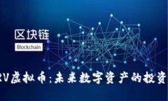 揭秘ARV虚拟币：未来数字资产的投资新机会