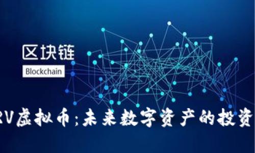 揭秘ARV虚拟币：未来数字资产的投资新机会