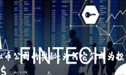 探索BVI虚拟币公司的奥秘：为何它们成为投资者的新宠？