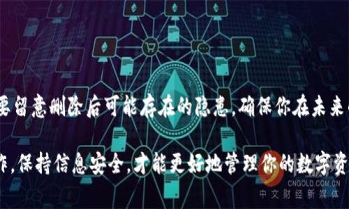   如何安全删除Tokenim钱包？你需要知道的事项！ /   
 guanjianci Tokenim钱包, 删除钱包, 加密货币, 安全措施 /guanjianci 

引言

在数字货币快速发展的今天，越来越多的用户开始使用加密货币钱包来管理他们的资产。Tokenim钱包作为其中一款应用，帮助用户方便存储和交易数字资产。然而，随着使用习惯的变化，有些用户可能会考虑删除这个钱包。在做出删除决定之前，要考虑到诸多因素，确保你的步骤是安全和必要的。本文将详细介绍如何安全删除Tokenim钱包，以及在这一过程中需要注意的事项。

Tokenim钱包简介

Tokenim钱包是一款为加密货币爱好者设计的数字钱包，它支持多种类型的虚拟货币交易。这种钱包以其用户友好的界面和安全性吸引了大量用户。然而，随着时间的推移，有些用户可能因为不再需要、换用其他钱包或者面临安全问题等原因，考虑将Tokenim钱包删除。那么，删除过程到底是怎样的呢？

决定删除钱包的原因

在讨论如何删除Tokenim钱包之前，首先需要明确你做出这一决定的原因。可能的原因包括：

ul
li不再使用加密货币钱包/li
li遇到技术问题，需要更换钱包/li
li安全原因，怀疑账户被盗或存在安全隐患/li
li希望转移到更符合个人需求的新钱包/li
/ul

每个原因都反映了用户真实的需求和考虑，明确这些原因能帮助用户在删除的过程中做出更加周全的判断。

删除Tokenim钱包的步骤

如果你已经决定要删除Tokenim钱包，请遵循以下步骤，以确保过程顺利且安全：

h4备份你的资产/h4

在删除钱包之前，最重要的一步就是备份你的数字资产。这通常意味着将钱包中的任何加密货币转移到另一处安全的地方或导出相关的私钥和恢复短语。可以按照以下方法操作：

ul
li打开Tokenim钱包应用，查看余额和正在进行的交易。/li
li将所有可用的加密货币转移到另一个钱包地址，确保在确认交易后，如果有发送费用，确认交易的必要性。/li
li记录下私钥或助记词，存放在一个安全的位置。/li
/ul

h4删除Tokenim钱包/h4

当你确认所有资产已经安全转移后，可以开始删除Tokenim钱包。以下是具体步骤：

ol
li打开Tokenim钱包应用程序，登录你的账户。/li
li前往“设置”或“账户管理”选项，查找“删除账户”或“卸载”的选项。/li
li按照提示需要确认删除，可能会要求输入密码或进行其他身份验证。/li
li确认删除后，应用程序将会被删除，钱包内容也会随之消失。/li
/ol

删除钱包后的注意事项

删除Tokenim钱包并不意味着一切都结束。以下是一些删除后需要特别注意的事项：

h4安全性检查/h4

确认钱包已成功删除后，务必检查有无遗留的问题。如果你在原钱包中保存有敏感信息，尽量将其彻底消去。

h4监控账户活动/h4

虽然你已经删除了钱包，但若在使用过程中发生过安全问题，依然需要留意账户活动，确保没有未授权的访问。

h4寻找替代钱包/h4

如果是因为更换钱包的原因而删除Tokenim，记得寻找一个安全、功能符合自己需求的新钱包。可以考虑：

ul
li查阅社区或论坛的推荐/li
li阅读各类钱包的评测和用户反馈/li
li确保新钱包具备较强的安全性和用户支持/li
/ul

总结

删除Tokenim钱包是一个重要的决策，无论是出于安全考虑还是使用习惯的改变。在进行了必要的备份步骤、确认资产安全的情况下，才进行钱包的删除操作。同时，也要留意删除后可能存在的隐患，确保你在未来的加密货币管理中更加安全顺畅。

希望这篇文章能帮助到有需要的用户，让你在加密货币的旅途中做出更明智的选择。无论是对Tokenim钱包的删除还是对其他钱包的选择，都需要充分了解和谨慎操作。保持信息安全，才能更好地管理你的数字资产。