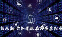  手机挖矿新风潮：你知道现在哪些虚拟币可以挖