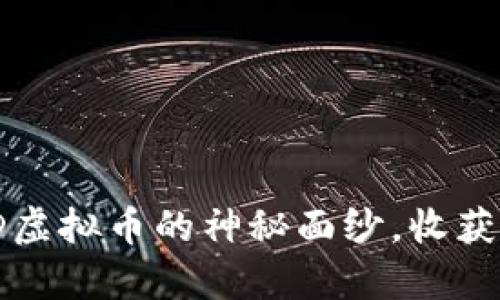 探索未来：揭开ROD虚拟币的神秘面纱，收获财富与希望的钥匙