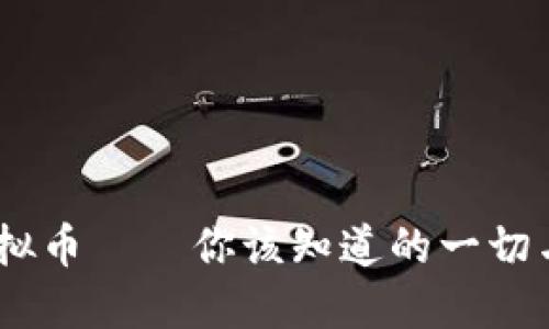 在中国，虚拟币——你该知道的一切与未来趋势