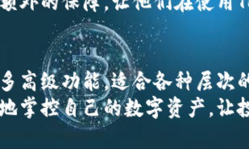    如何使用TokenIM查询您的数字资产  / 

 guanjianci  TokenIM, 查询, 数字资产, 加密货币  /guanjianci 

什么是TokenIM？
TokenIM是一款流行的数字资产管理工具，帮助用户有效管理和查询他们的加密货币资产。随着加密货币市场的快速发展，越来越多的人希望能够方便地追踪他们的投资组合，TokenIM正是应运而生，成为了众多数字资产爱好者的重要工具。

为什么选择TokenIM进行查询？
TokenIM的界面友好且易于操作，这使得无论是新手还是资深用户都能快速上手。除了基础的查询功能外，TokenIM还支持多种数字货币，用户可以轻松获取各类币种的最新价格，交易历史和市值等重要信息。
此外，TokenIM还提供实时的价格更新功能，用户可以随时查看市场动态，作出更有效的投资决策。这样的优势让TokenIM在数字资产管理工具中脱颖而出，受到广泛的欢迎。

如何使用TokenIM查询您的资产？
使用TokenIM进行查询其实非常简单，请按照以下步骤进行操作：
ol
  listrong下载和安装：/strong首先，您需要在应用商店下载TokenIM。它支持多种操作系统，包括iOS和Android。/li
  listrong创建账户：/strong安装完成后，您需要创建一个账户。您只需提供基本的个人信息，并设置一个安全的密码。/li
  listrong登录账户：/strong完成注册后，使用您的邮箱或手机号登录TokenIM。/li
  listrong添加数字资产：/strong在您的个人主页上，您可以看到“添加资产”的按钮。点击后，您可以输入您持有的各类数字资产，例如比特币、以太坊等，然后保存。/li
  listrong查询资产：/strong一旦添加资产，您可以随时返回主页，查看您的投资组合和各个资产的表现。/li
/ol

实时查询与通知功能
使用TokenIM，用户不仅能够实时查询资产状态，还能设置价格提醒。比如，若您希望在某种加密货币的价格达到特定值时收到通知，您只需在相应设置中进行调整。这对于那些希望把握市场机会的投资者来说，显得尤为重要。

TokenIM的安全性如何？
在数字资产管理中，安全性自然是用户最关心的因素之一。TokenIM采取了多种安全措施以保障用户资产安全，包括数据加密、两步验证等。用户的每一笔交易都有完整的记录，增强了透明度，也提升了用户的信任感。
此外，TokenIM在设计的时候也充分考虑到了用户的个人隐私，用户的所有数据都经过加密处理，确保不会被第三方窃取。

TokenIM的社区与支持
TokenIM不仅提供全面的资产查询功能，还构建了一个活跃的用户社区。在这里，用户可以相互交流投资经验、分享市场分析，看见多个视角的解读。这种互动能够激发更多的投资灵感，同时也减轻了初学者的孤独感。
如果在使用过程中遇到问题，TokenIM也有一支专业的支持团队，能够迅速回应并解决用户的疑问。这为用户提供了额外的保障，让他们在使用TokenIM的过程中，感受到无微不至的关怀。

总结
TokenIM是一个功能强大、易于使用的数字资产查询和管理工具。它不仅符合普通用户的使用习惯，同时也提供了许多高级功能，适合各种层次的用户。无论您是数字货币的爱好者，还是专业投资者，在TokenIM中，您都能找到合适的工具和信息来支持您的决策。
随着加密货币市场的不断变化，及时了解自己的资产状况和市场动态显得格外重要。选择TokenIM，您将能够更轻松地掌控自己的数字资产，让投资变得更加简单而高效。无论何时何地，TokenIM都将是您数字资产管理的得力助手。