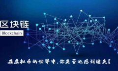 在虚拟币的世界中，你是否也感到迷失？