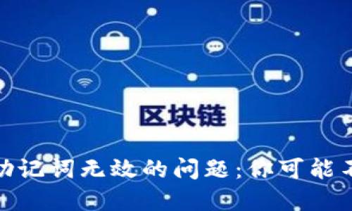 解决Tokenim导入助记词无效的问题：你可能不知道的技巧与方法