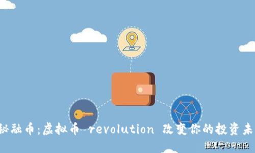 揭秘融币：虚拟币 revolution 改变你的投资未来！