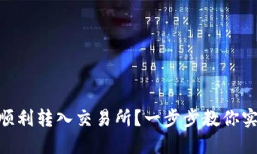 如何将Tokenim顺利转入交易所？一步步教你实现数字资产管理