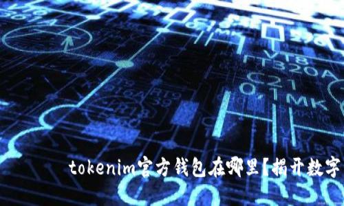 роз заголовокtokenim官方钱包在哪里？揭开数字资产管理的神秘面纱！