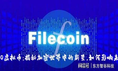 探索CSTO虚拟币：揭秘加密世界中的新星，如何影响未来金融？