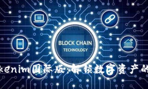 探索Tokenim国际版：解锁数字资产的新世界