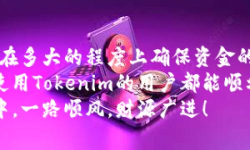   Tokenim矿工费低与到账时间的秘密：你不能错过的真相！ / 

 guanjianci Tokenim, 矿工费, 到账时间, 加密货币 /guanjianci 

一、Tokenim简介
在加密货币日益普及的时代，Tokenim逐步成为了一种受欢迎的数字资产。Tokenim不仅仅是一个新的概念，它也代表了许多用户渴望开展的更便捷的交易方式。然而，许多人在首次接触时，常常对矿工费和到账时间感到困惑。这两个因素其实关系重大，直接影响着用户的交易体验和资金流动。

二、矿工费是什么？
矿工费是指在区块链网络中，用户为了让自己的交易能够被成功确认而支付给矿工的费用。简而言之，矿工是那些通过复杂的计算来确保区块链网络安全及交易有效性的人。为了激励他们参与这一过程，用户通常需要支付一定的矿工费。
矿工费的高低取决于网络的拥堵情况以及交易的复杂性。假设网络中交易量巨大，那么矿工会优先处理那些支付了更高费用的交易。这意味着，如果你想加快自己的交易确认速度，就必须提高矿工费，而这也可能让不少用户感到压力。

三、Tokenim的矿工费用
在Tokenim中，矿工费的设定虽然不算过高，但不同的交易条件下，到账时间却常常会有所不同。有时候，你支付了较低的矿工费，结果却发现到账时间比预期要长，甚至让人感到沮丧。
同样，选择支付矿工费的用户，需了解这一费用背后可能带来的影响。不少用户经验分享指出，在网络较为拥堵的情况下，即便是轻微的费用差异，也可能导致交易处理时间的显著增加。

四、如何查看和调整矿工费
对于新手用户而言，查看和调整矿工费并不复杂。如今，许多钱包服务提供了推荐的矿工费选项，用户只需选择相应的“快速”、“常规”或“省钱”选项，系统会自动为你的交易计算出合适的费率。与此同时，支付的矿工费越高，交易被确认的速度就越快。
但是，如果你的交易并不紧急，或许可以选择较低矿工费，耐心等待交易到账。对于一些用户来说，一定程度的等待是可以接受的，因为这显然可以节省一笔开支。

五、Tokenim交易到账时间
到账时间并不能一概而论，通常取决于多个因素，比如支付的矿工费、网络的拥堵程度等。一般而言，Tokenim的交易在正常情况下，到账时间大约在几分钟到几个小时之间。然而在特殊情况下，比如网络拥堵，到账时间可能会延长至几天。
一些用户报告说，在支付了较低的矿工费后，他们的交易甚至个人经历过长达一周的等待。这种经历无疑让不少人心生烦恼。遇到这样的情况，用户可以考虑调整下一次的矿工费策略。

六、遇到问题应如何应对
如果你在Tokenim的交易中遇到问题，首先要保持冷静。可以通过所使用的交易平台提供的客户支持服务寻求帮助。此外，查看在线社区或论坛，了解其他用户是否遇到过类似难题及其解决方案，也是一种有效的方式。
但预防胜于治疗。为了避免到账延时的情况，用户应在进行交易前，尽量研究当前的网络状况，提前做好准备，选择合适的矿工费用，以确保资金及时到账。

七、总结：矿工费和到账时间的平衡
在Tokenim的世界里，矿工费与到账时间犹如两面镜子，彼此成倍相互影响。对于普通用户来说，了解这一过程，合理调整矿工费，可以在多大的程度上确保资金的快速到账。
无论是矿工费的高低，还是到账时间的长短，都极大程度影响着用户的体验。记住，适应市场，调整策略，才是成功的关键。希望每一位使用Tokenim的用户都能顺利完成每一次交易，享受到更佳的使用体验。
当然，参与加密货币交易有风险，市场瞬息万变。要时刻保持警惕，根据市场状况及自身需求做出合理的决策。愿你在Tokenim的旅程中，一路顺风，财源广进！