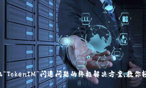 苹果手机“TokenIM”闪退问题的终极解决方案，教你轻松应对！